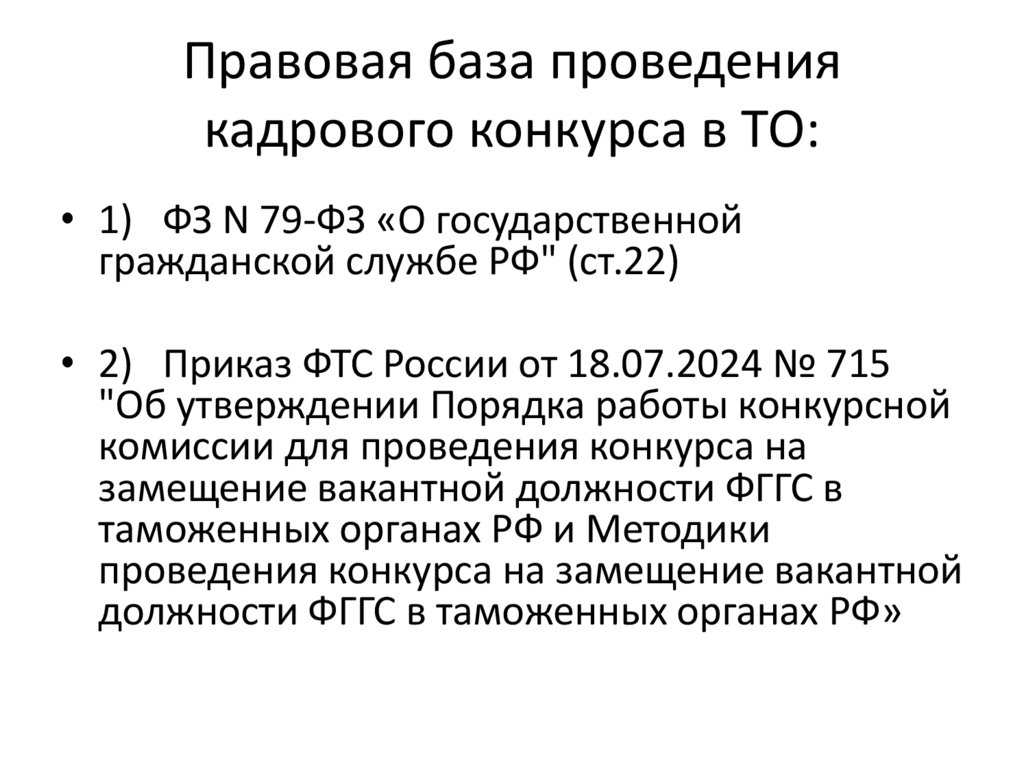 Правовая база проведения кадрового конкурса в ТО: