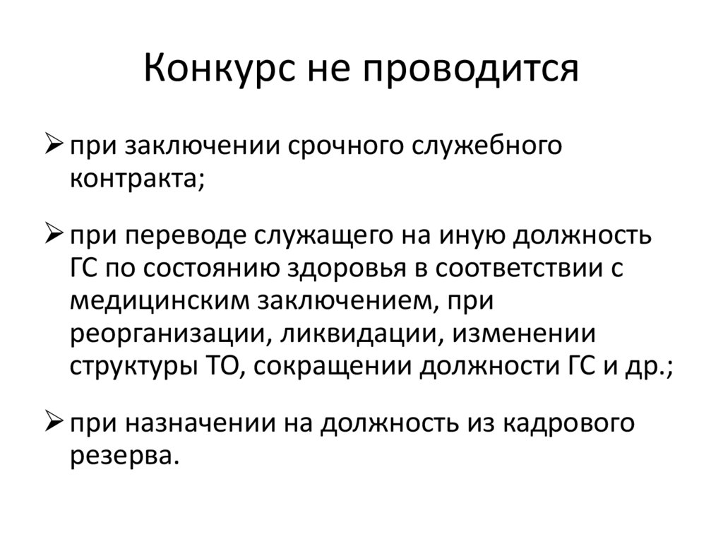 Конкурс не проводится