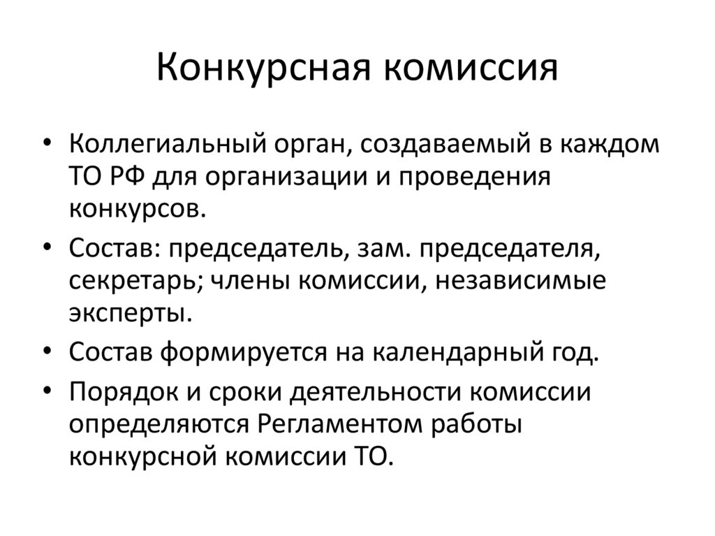 Конкурсная комиссия