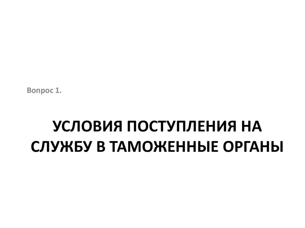 Условия поступления на службу в таможенные органы