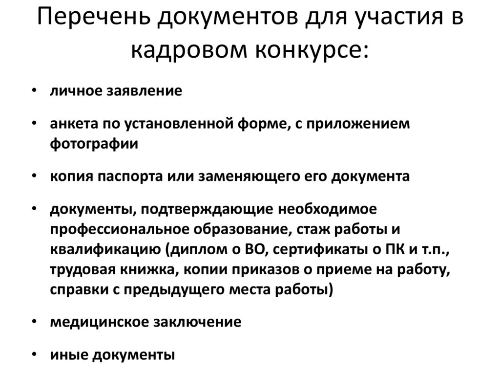 Перечень документов для участия в кадровом конкурсе: