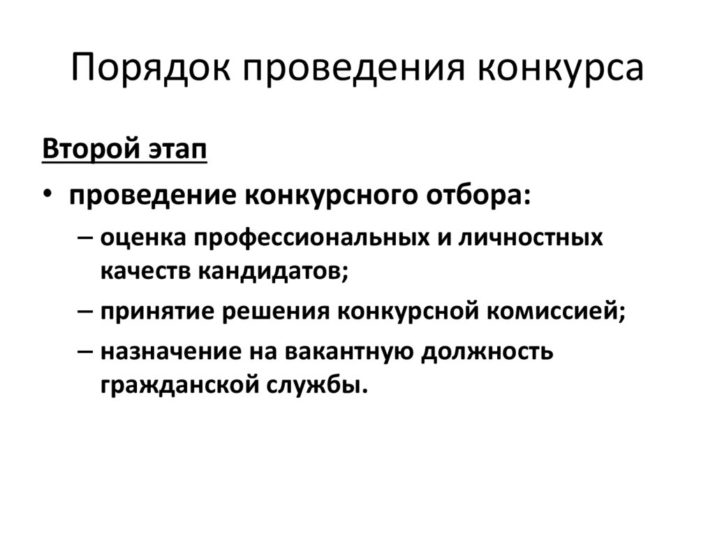 Порядок проведения конкурса