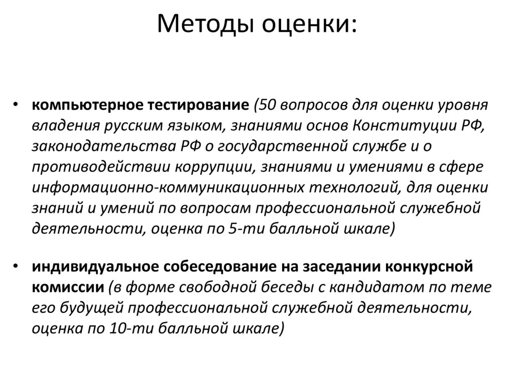 Методы оценки: