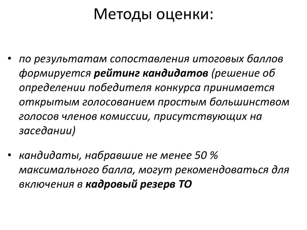 Методы оценки: