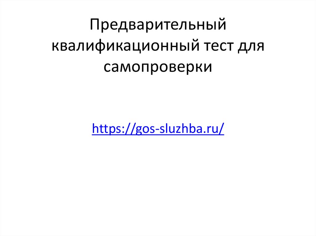 Предварительный квалификационный тест для самопроверки