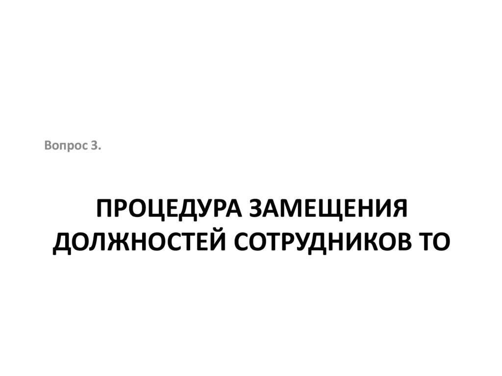 Процедура замещения должностей сотрудников ТО