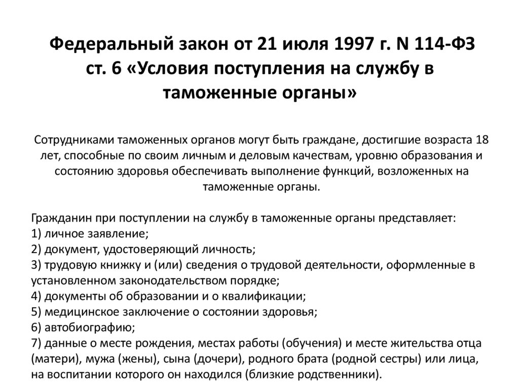 Федеральный закон от 21 июля 1997 г. N 114-ФЗ ст. 6 «Условия поступления на службу в таможенные органы»