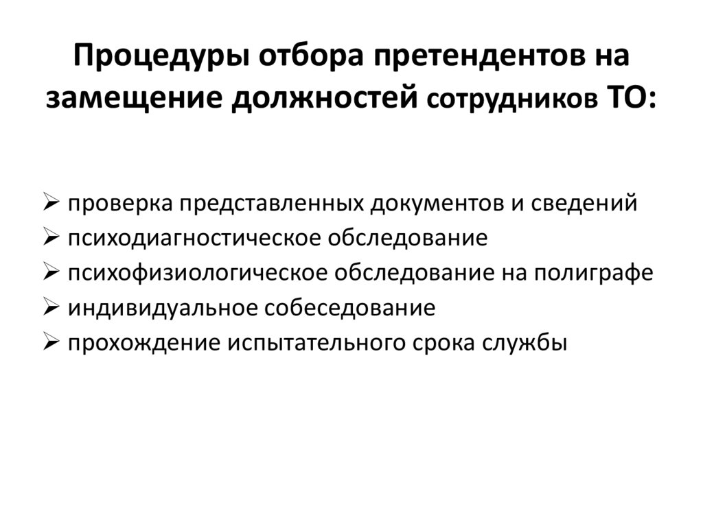 Процедуры отбора претендентов на замещение должностей сотрудников ТО: