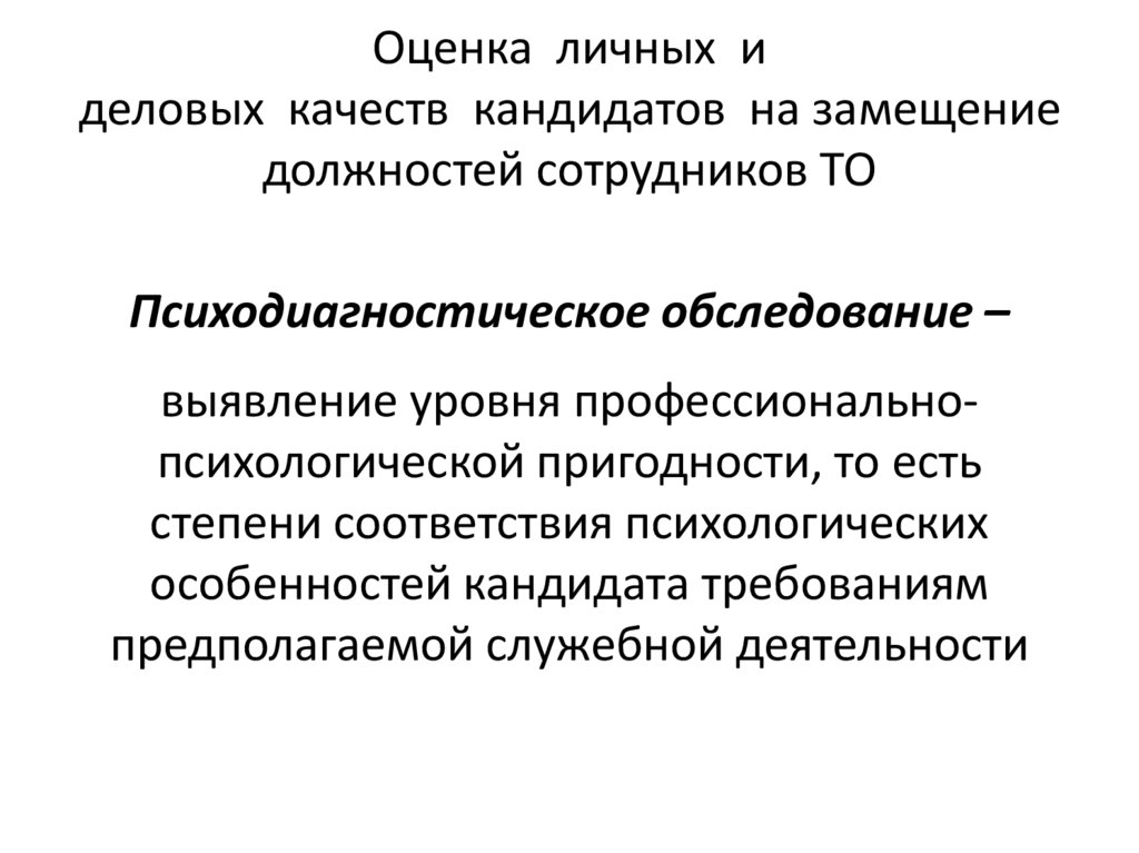 Оценка личных и деловых качеств кандидатов на замещение должностей сотрудников ТО