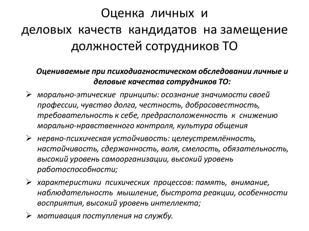 Оценка личных и деловых качеств кандидатов на замещение должностей сотрудников ТО