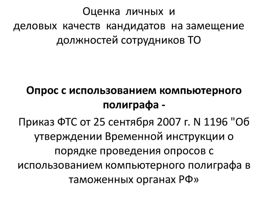 Оценка личных и деловых качеств кандидатов на замещение должностей сотрудников ТО
