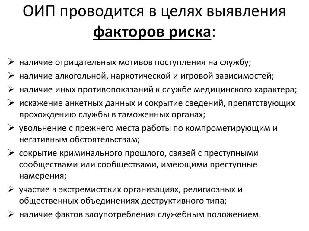 ОИП проводится в целях выявления факторов риска: