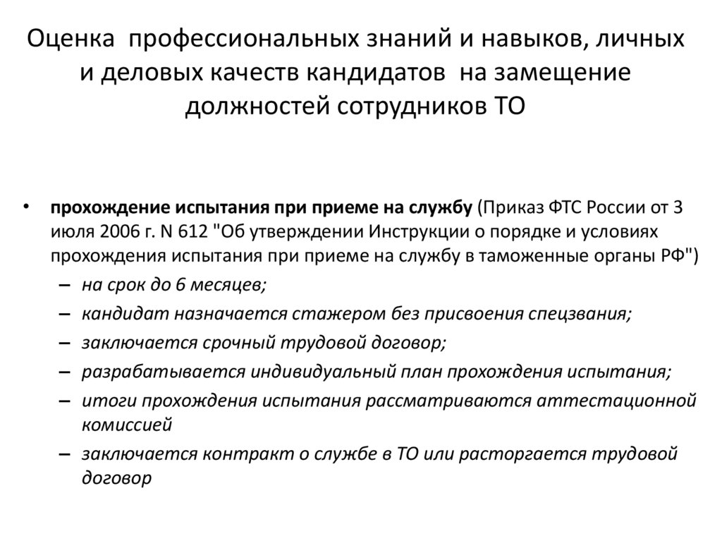 Оценка профессиональных знаний и навыков, личных и деловых качеств кандидатов на замещение должностей сотрудников ТО