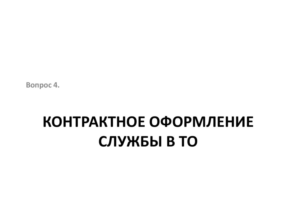 Контрактное оформление службы в ТО
