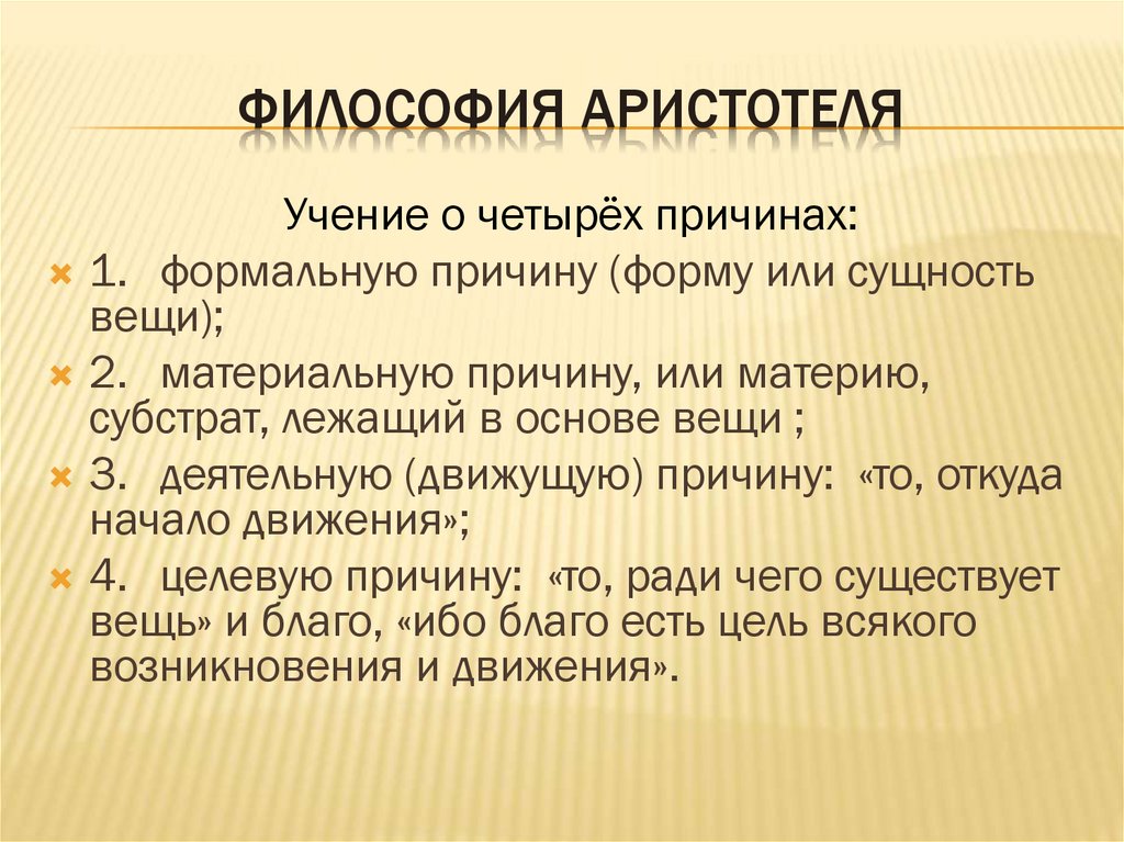 Философия Аристотеля