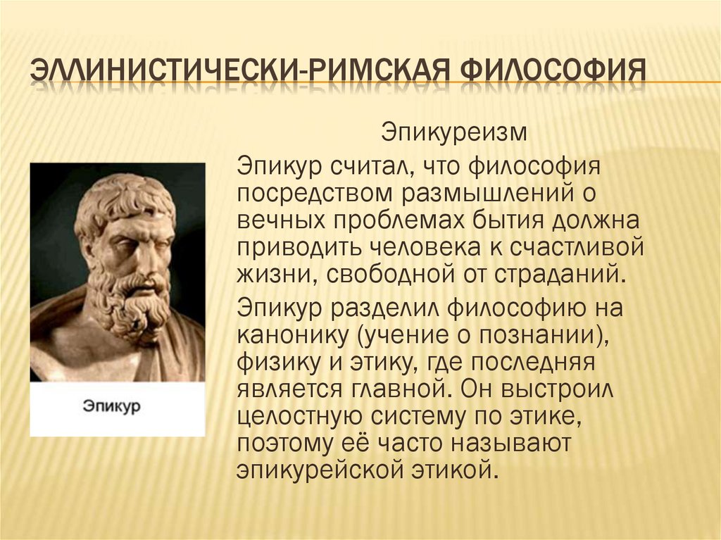 Эллинистически-римская философия