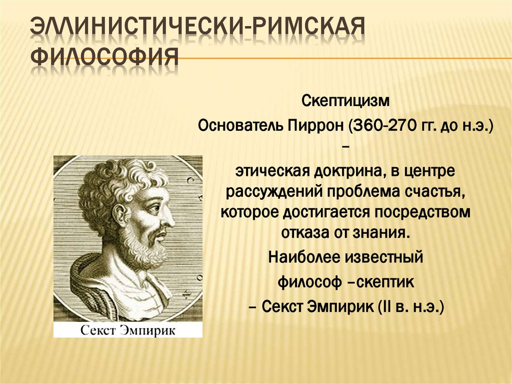 Эллинистически-римская философия