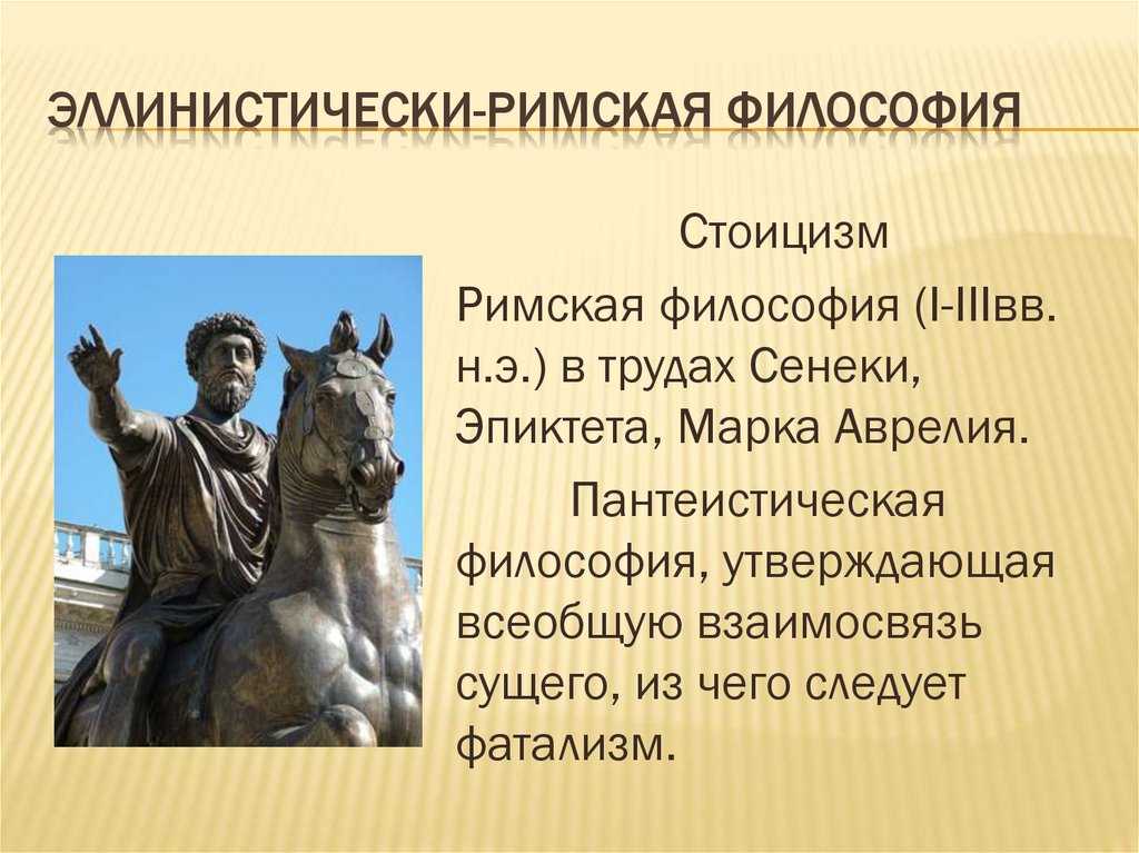 Эллинистически-римская философия