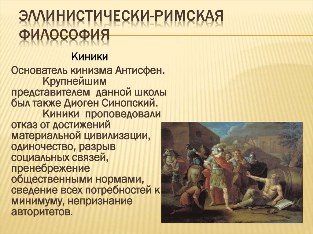 Эллинистически-римская философия