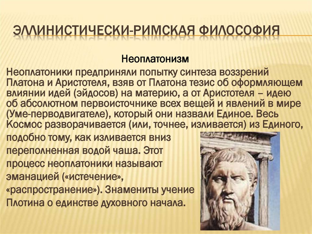 Эллинистически-римская философия