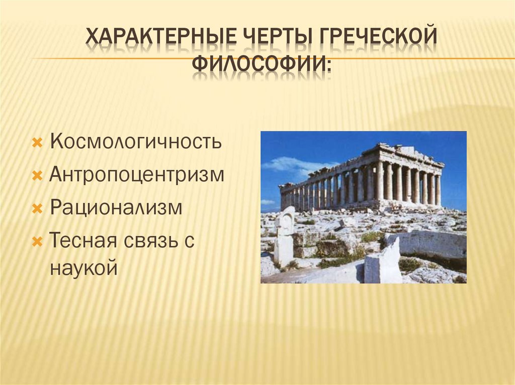 Характерные черты греческой философии: