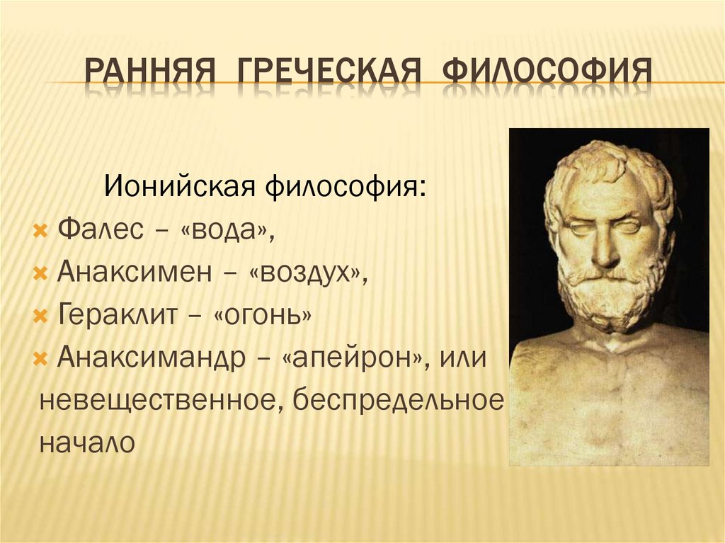 Ранняя греческая философия
