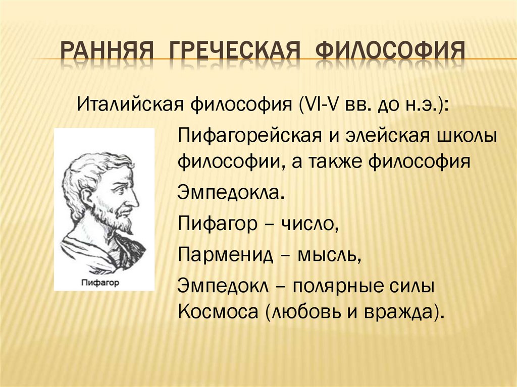 Ранняя греческая философия