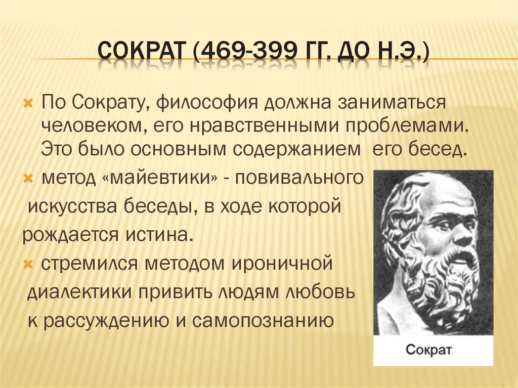 Сократ (469-399 гг. до н.э.)