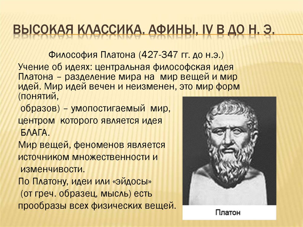 Высокая классика. Афины, IV в до н. э.