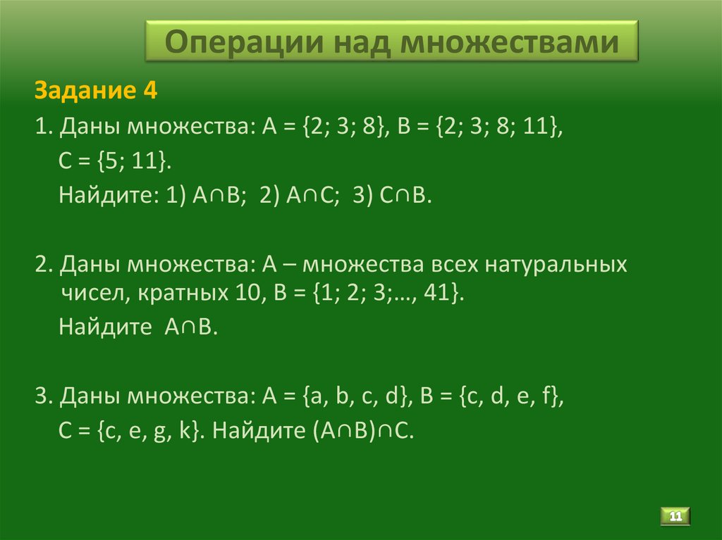 Операции над множествами