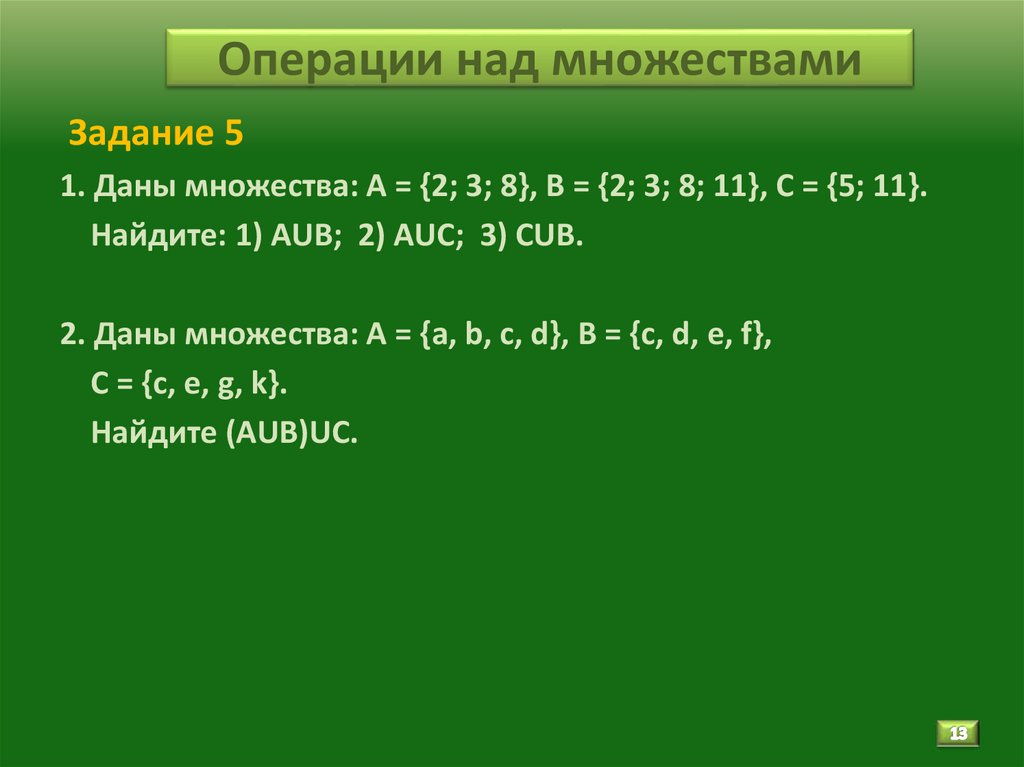 Операции над множествами