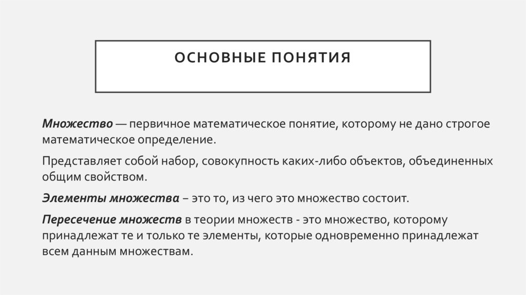 Основные понятия