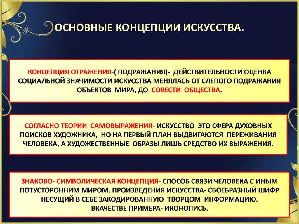 ОСНОВНЫЕ КОНЦЕПЦИИ ИСКУССТВА.