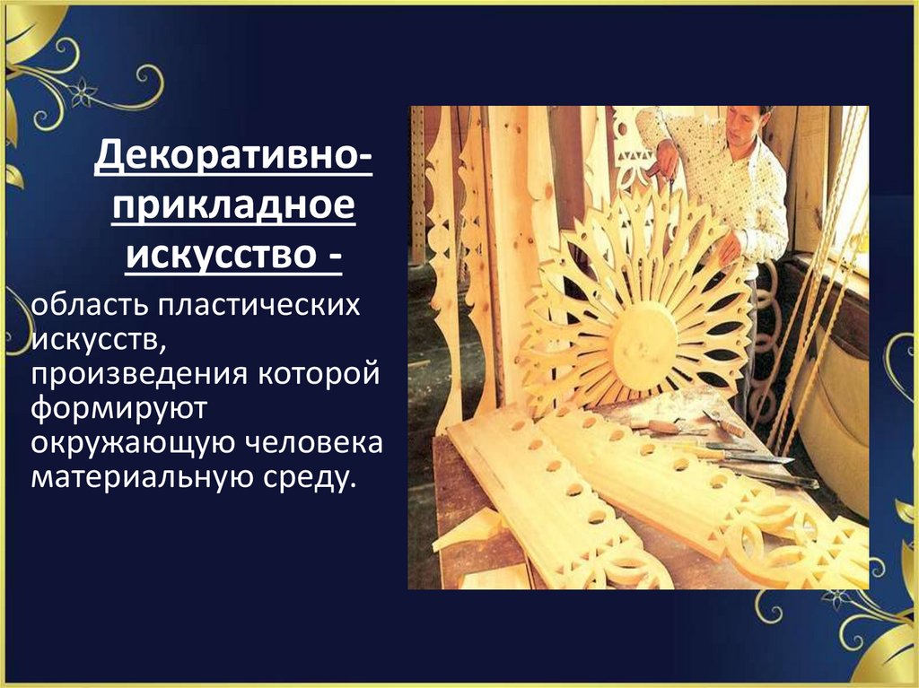 Декоративно-прикладное искусство -