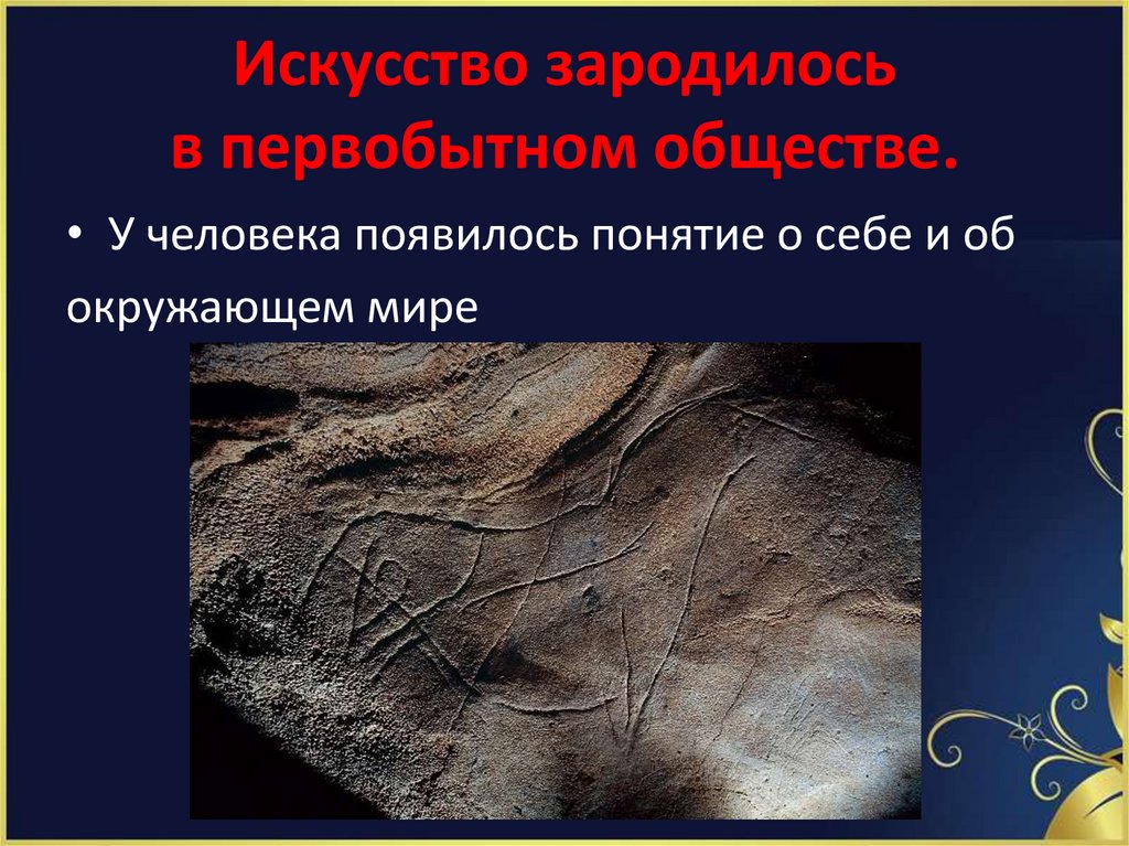 Искусство зародилось в первобытном обществе.