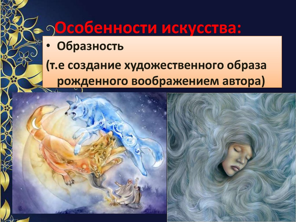 Особенности искусства: