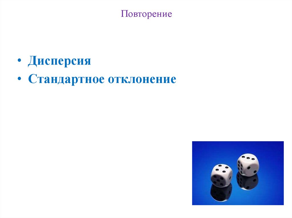 Повторение