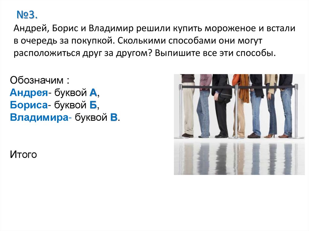 №3. Андрей, Борис и Владимир решили купить мороженое и встали в очередь за покупкой. Сколькими способами они могут