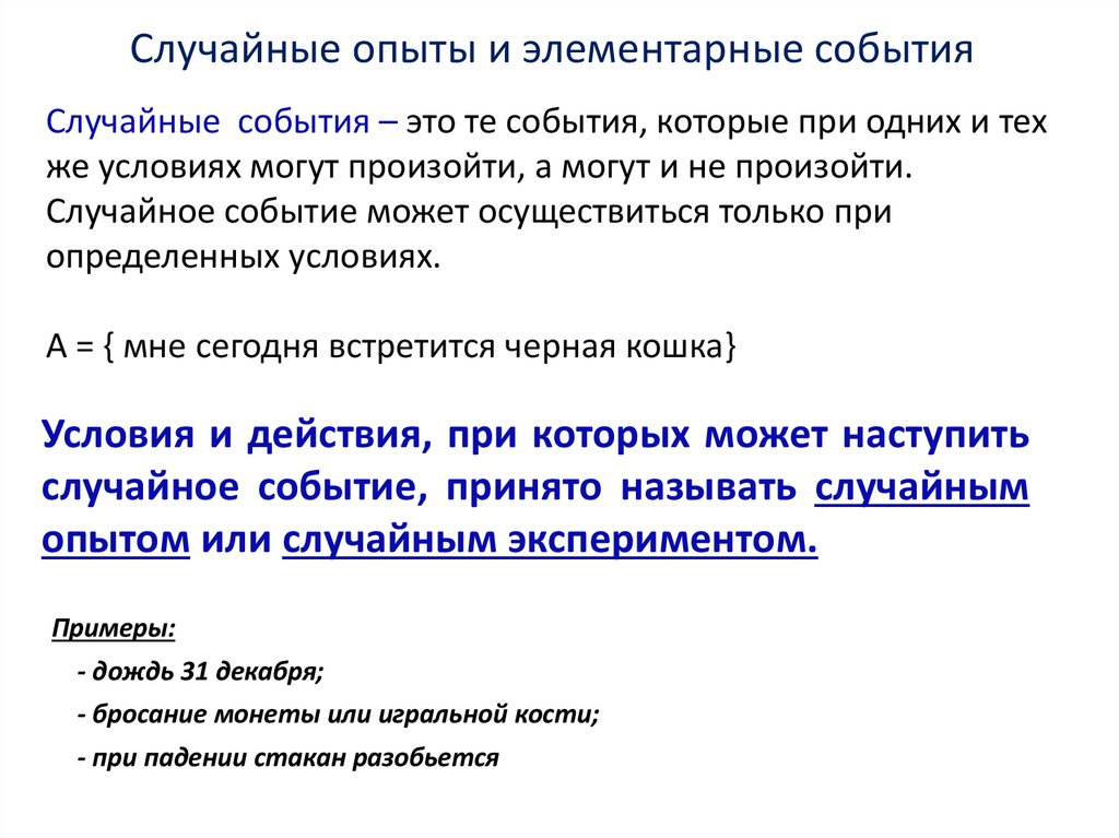 Случайные опыты и элементарные события