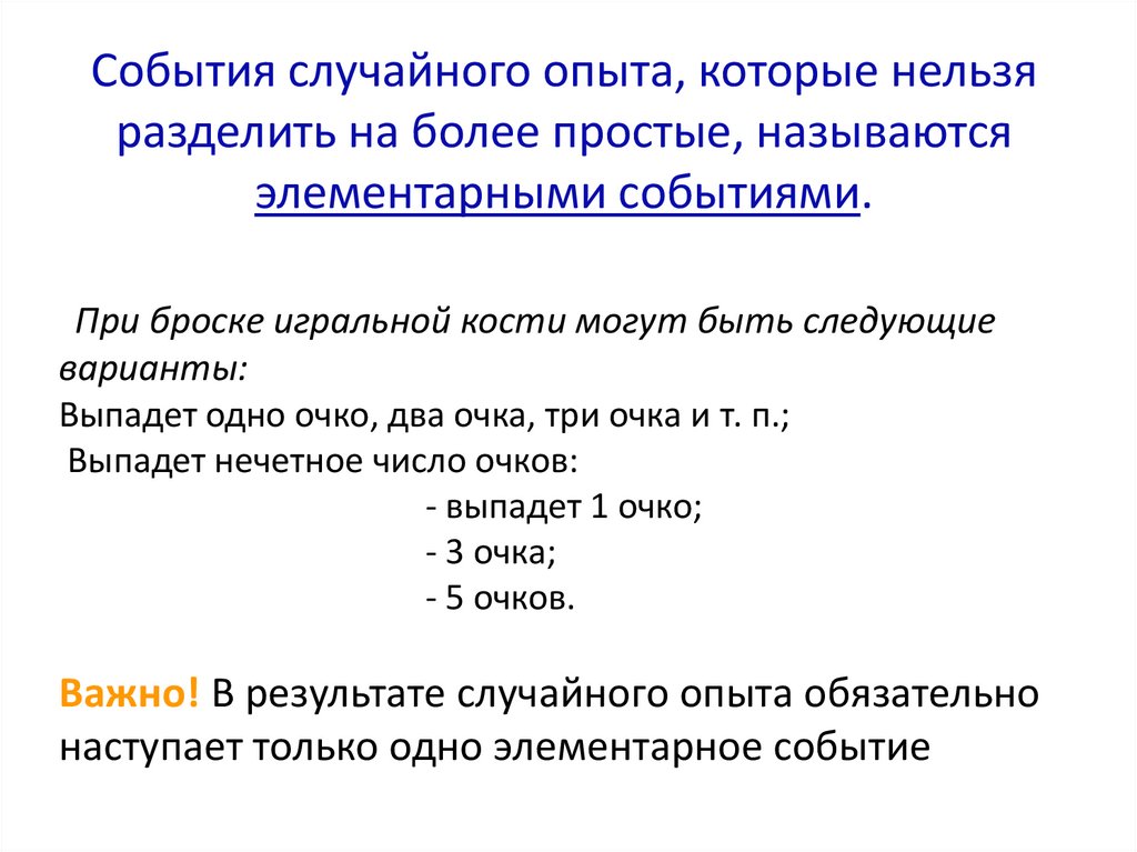 События случайного опыта, которые нельзя разделить на более простые, называются элементарными событиями.