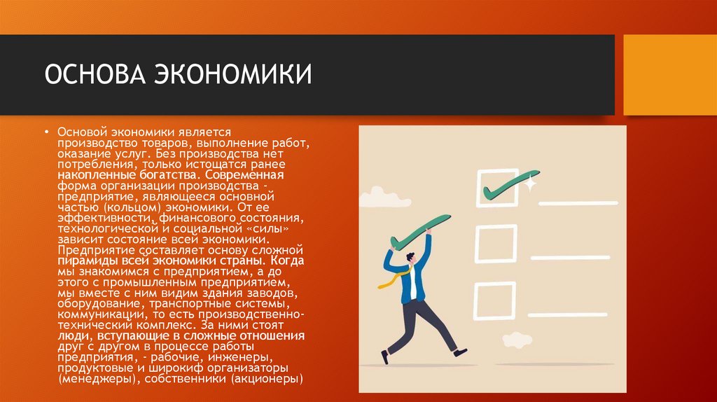 ОСНОВА ЭКОНОМИКИ