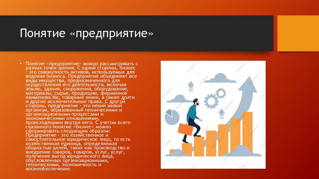 Понятие «предприятие»