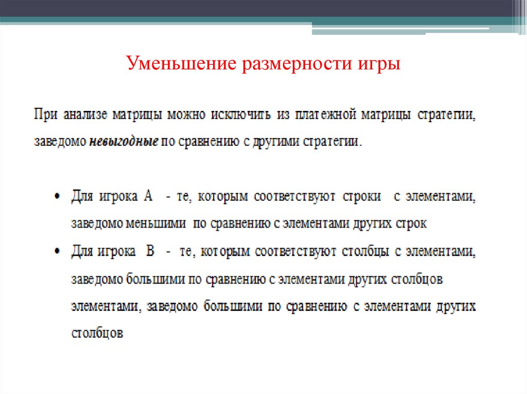 Уменьшение размерности игры