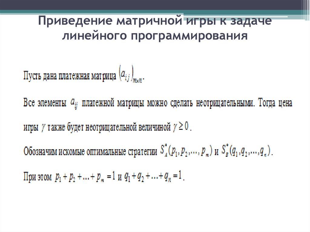 Приведение матричной игры к задаче линейного программирования