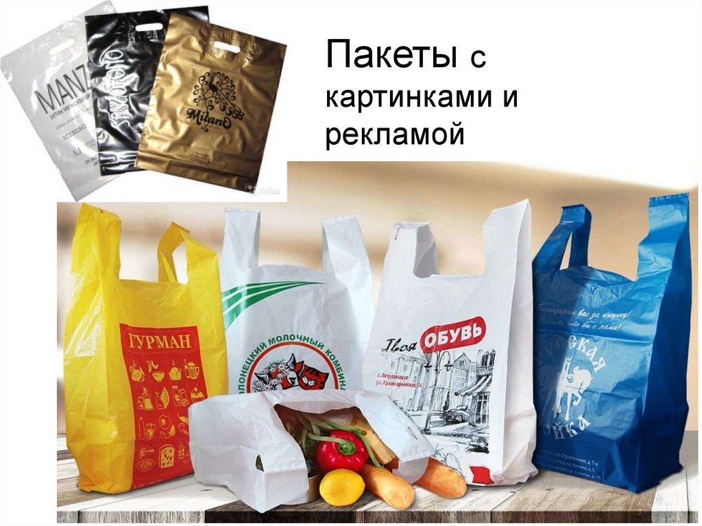 Пакеты с картинками и рекламой