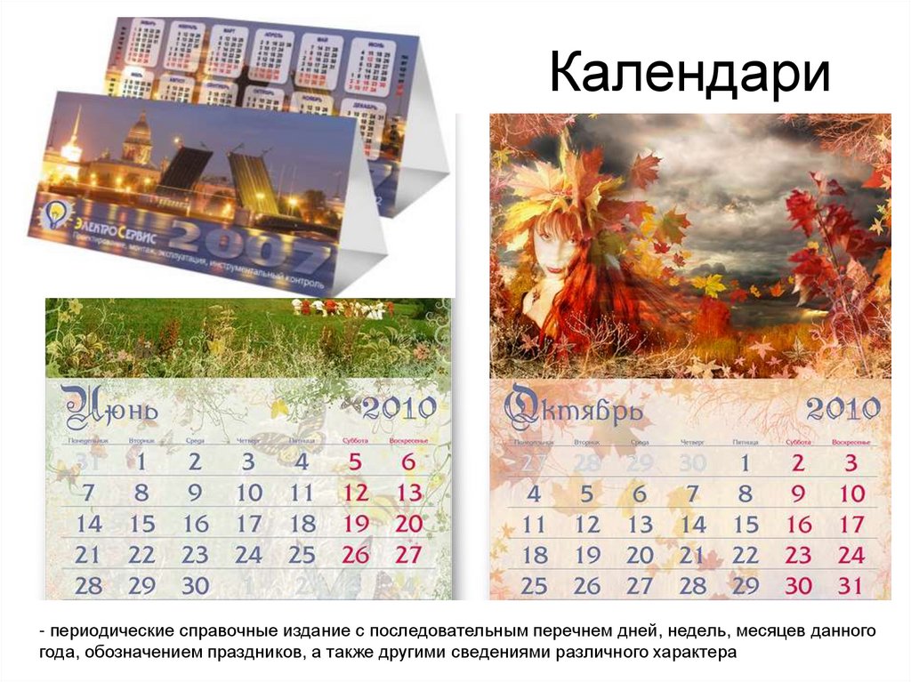 Календари