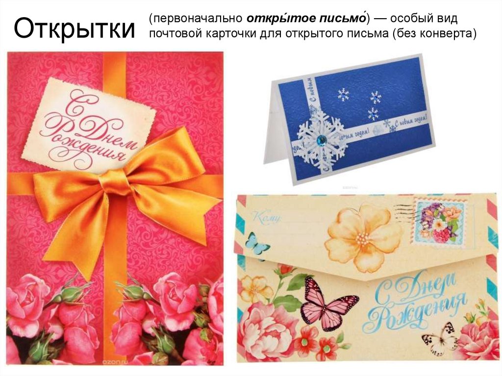 Открытки