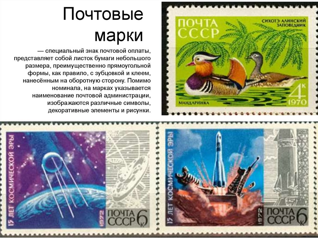 Почтовые марки