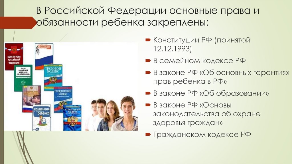 В Российской Федерации основные права и обязанности ребенка закреплены: