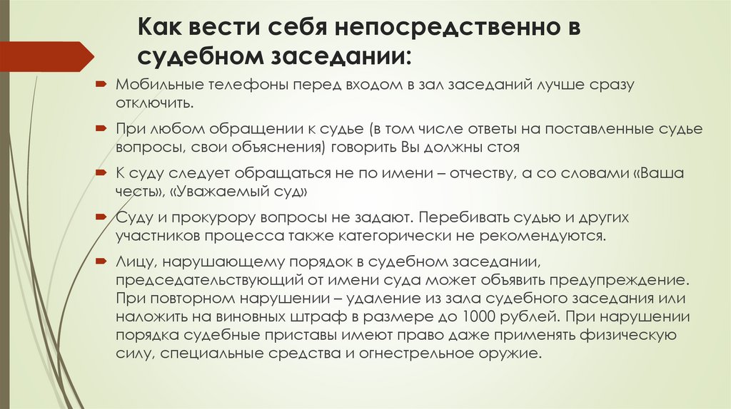 Как вести себя непосредственно в судебном заседании:
